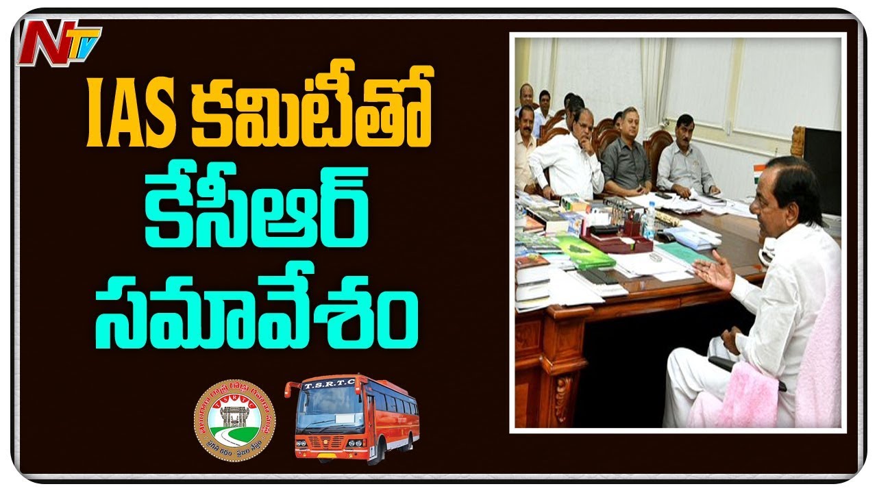 tdp4 ఐఏఎస్ ల కమిటీతో సీఎం కేసీఆర్ సమావేశం | Sunil Sharma To Submit Report On RTC | NTV