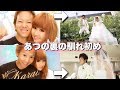 馴れ初めから今までの7年半を赤裸々に話してみた！