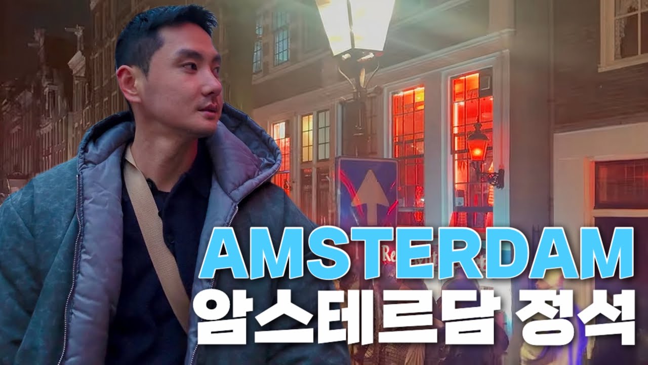 [SUB]🇳🇱 암스테르담 여행의 정석 뮤지엄 운하크루즈 맛집 | Amsterdam Travel Guide | Amsterdam Netherland [1]