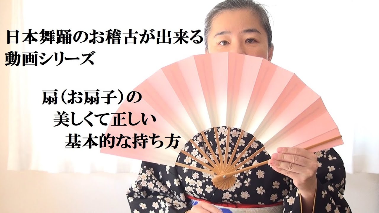 真似をするだけで日本舞踊のお稽古が出来ちゃうシリーズ 扇の美しくて