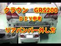 【クラウン】 GRS200 リアバンパー外し方 DIY参考