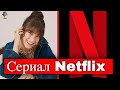 Хазал Кая в новом сериале Нетфликс