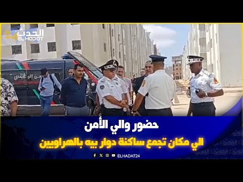 والي الأمن شخصيا حضر مكان تجمع ساكنة دوار بيه بالهراويين