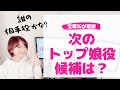 【娘役応援企画！】OGが選ぶ「次期トップ娘役」はこの５人だ！