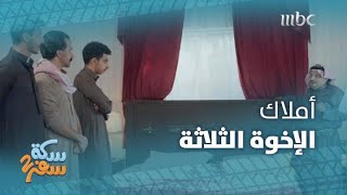 سكة سفر 2| الحلقة 1| وليد وإخوانه يستلمون أملاكهم من خالهم