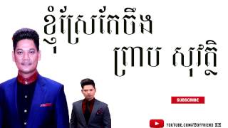 Video thumbnail of "ខ្ញុំស្រែអ៊ីចឹង - ព្រាប សុវត្ថិ-nhom srea ornjeng by preap sowath"