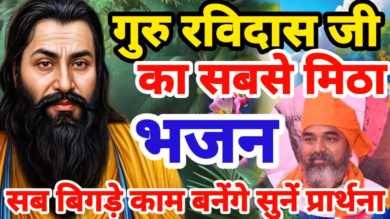 सुबह शाम सुने ये गुरु रविदास प्रार्थना | किस्मत बदल जाएगी बिगड़े काम बनेंगे | Ravidas Prathna Bhajan