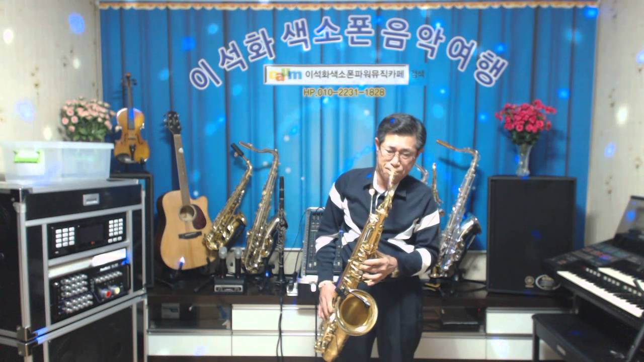Ver 고향의 강(남상규) / 테너 색소폰 / 이석화 no YouTube