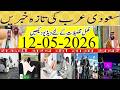 Visa Free Entry Agreement Between Russia &amp; KSA | Saudi Urdu News | 12-05-2026 |Info tv Saudi News