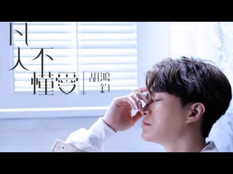 Cover 胡鴻鈞 Hubert Wu - 凡人不懂愛(劇集“降魔的2.0”插曲) Official MV #翻唱 #降魔的2 #胡鴻鈞#凡人不懂愛