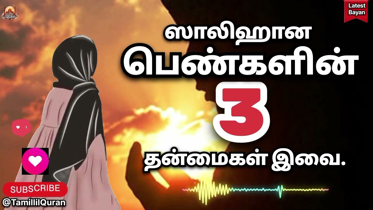 ஸாலிஹான பெண்களின் 3 தன்மைகள் இவை. #TamillilQuran #islamicvideo #allbayan #islamicbayan #bayan #tamil