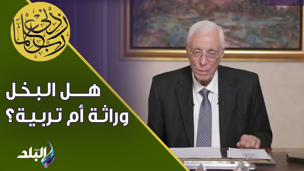 هل البخل وراثة أم تربية؟ الدكتور حسام موافي يكشف مفاجأة على الهواء