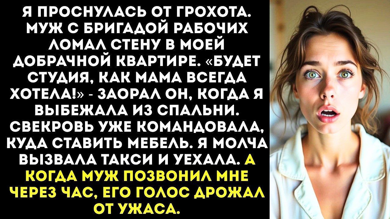 «Будет ремонт, как мама сказала!» — муж с рабочими начал ломать стены в моей квартире, пока я спала.