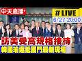 【中天直播#LIVE】訪美受高規格接待 韓國瑜返抵國門最新現場 20260627 @ctitalkshow