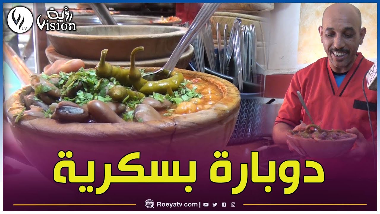 الدوبارة البسكرية عند 