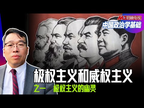 之一：极权主义和威权主义，极权主义的幽..灵 | 中国政治学基础（ 吴强：第四讲）