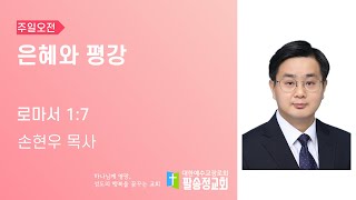 2024.05.19 은혜와 평강 (로마서 1:7) / 손현우 목사/ 주일 오전 예배