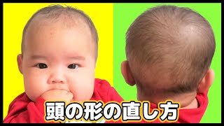 【赤ちゃん】頭の形を良くする方法！向き癖の直し方！【5ヶ月】