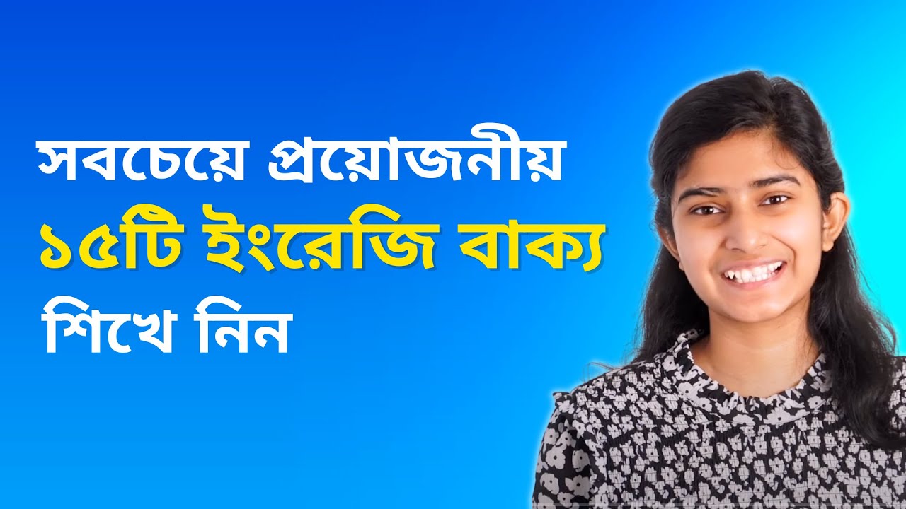 সবচেয়ে গুরুত্বপূর্ণ ১৫টি ইংরেজি বাক্য