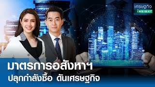 🔴LIVE : รายการ 