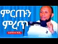Ustaz Nuru Turki ኡስታዝ ኑሩ ቱርኪ ምርጡን ምረጥ ምርጥ ዳዕዋ ሀዲስ በአማርኛ ሀድስ ትምህርት Ustaz Nuru Turki ኡስታዝ ኑሩ ቱርኪ ምርጡን ምረጥ ምርጥ ዳዕዋ ሀዲስ በአማርኛ ሀድስ ትምህርት