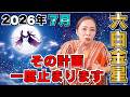 【2026年7月の運勢(六白金星)】その計画、一度止まります!でもそれは大逆転のサインです