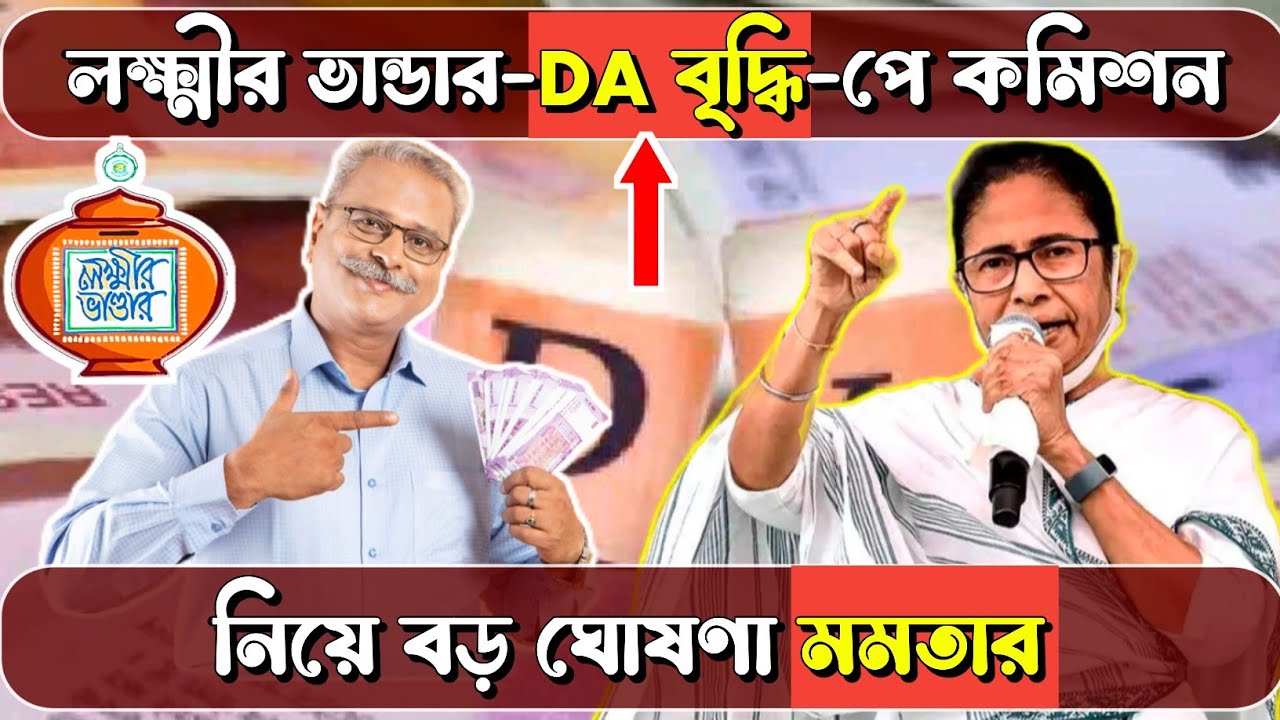 West Bengal Budget 2026 : DA বৃদ্ধি, লক্ষ্মীর ভান্ডার, পে কমিশন নিয়ে বড় ঘোষণা মমতা ব্যানার্জির 