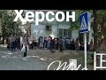 Херсон 12.07.2022г.Ж/д вокзал рынок!