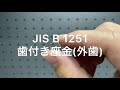 JIS B 1251 歯付き座金(外歯) クロメート