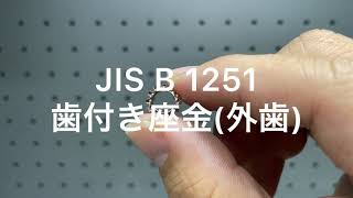 JIS B 1251 歯付き座金(外歯) クロメート