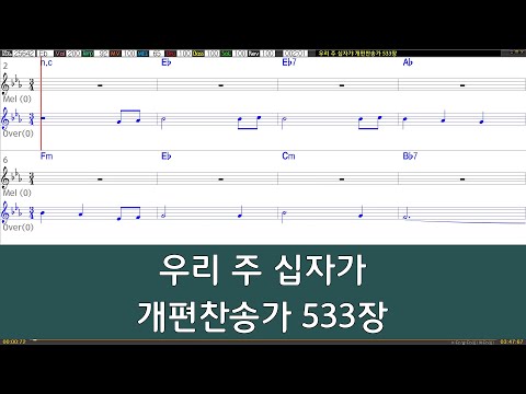 [은성 반주기] 우리주십자가 - 개편찬송가533장