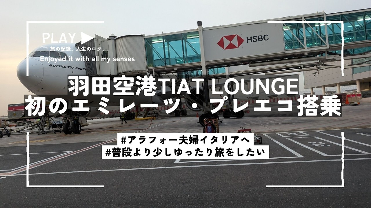 【羽田空港】TIATラウンジからエミレーツ航空プレミアムエコノミーへ｜搭乗記✈️