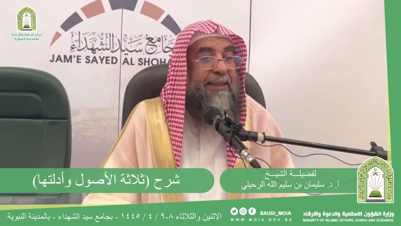 شرح مختصر ثلاثة الأصول وأدلتها | جامع الشهداء ١٤٤٥ للشيخ أ.د. سليمان الرحيلي