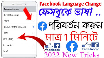 How to Change Facebook app Language । ফেসবুকে ভাষা পরিবর্তন করুন । Language change of Facebook