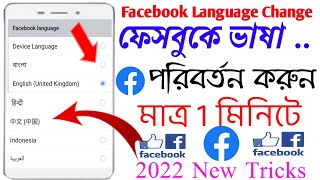 How to Change Facebook app Language । ফেসবুকে ভাষা পরিবর্তন করুন । Language change of Facebook screenshot 1