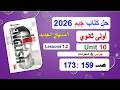حل كتاب جيم 2026 أولى ثانوي Unit 10 صــ 159 173 الدروس1و2 حل جرامر المفرداتVocabulary Ex منهج جديد