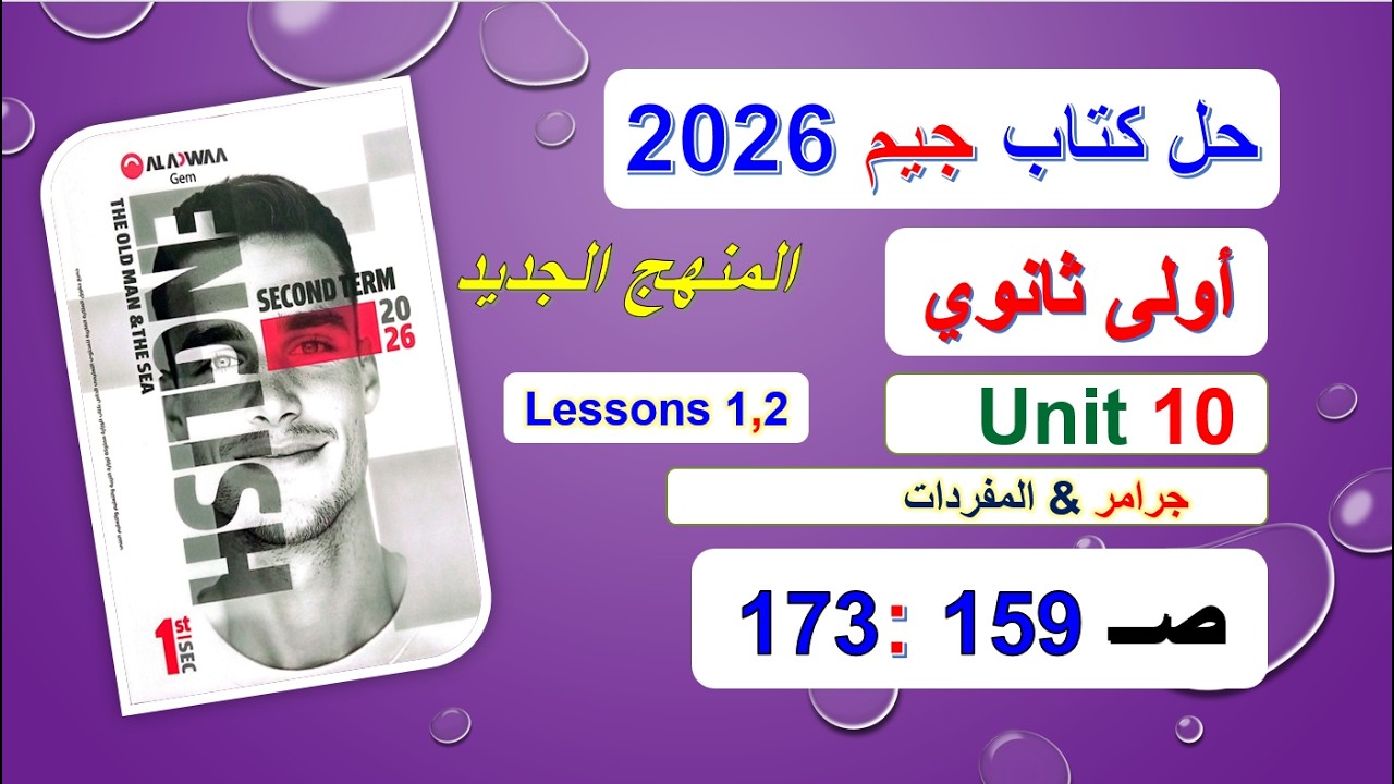 حل كتاب جيم 2026 أولى ثانوي Unit 10 صــ 159 :173 الدروس1و2 حل جرامر& المفرداتVocabulary Ex منهج جديد