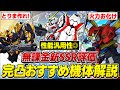 【Gジェネ】無課金も優秀です！逆ユニコーン&Gガンダム開発ユニットで完凸＆育成すべきユニットは ？性能と優先度を解説【SDガンダムジージェネレーションエターナル】