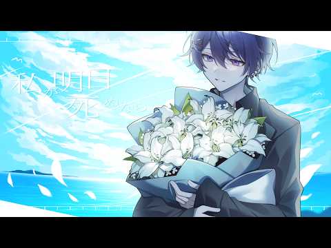 【誕生日に】私が明日死ぬなら / 歌ってみた　Leu