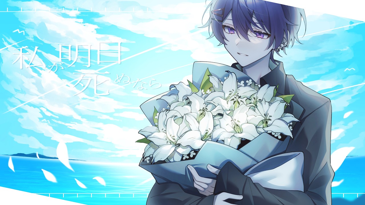 【誕生日に】私が明日死ぬなら / 歌ってみた　Leu
