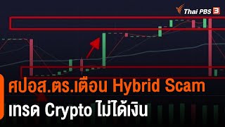 ศปอส.ตร.เตือน Hybrid Scam เทรด Crypto ไม่ได้เงิน : เตือนภัย (ออนไลน์) รายวัน