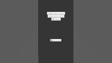 احترم القرآن دقيقة ||استخدمو الصوت|| #تلاوة_مؤثرة || #تلاوة_خاشعة || #قرآن|| #تلاوة_مميزة 🥺