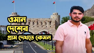 ওমান দেশ দেখতে কেমন? | ওমানের গ্রামে? ঘুরলাম || ?? Oman country