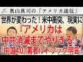 潮目が変わった！『アメリカは中共消滅までやり切る！』米国内で対中コンセンサスがあったことが判明！『中国4.0』『日本4.0』著者ルトワックとの意見交換で...｜奥山真司の地政学「アメリカ通信」