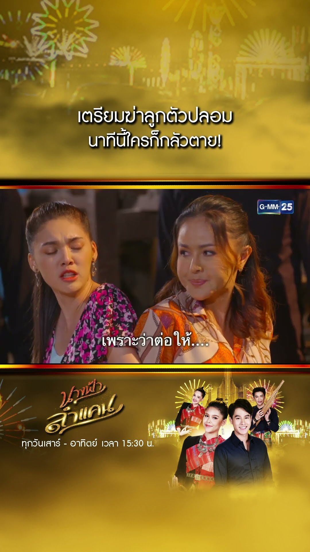 เตรียมฆ่าลูกตัวปลอม นาทีนี้ใครก็กลัวตาย! #Shorts #นางฟ้าลำแคน | GMM25
