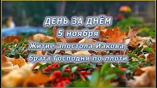 🔴 ДЕНЬ ЗА ДНЁМ (5 ноября) - Житие апостола Иакова, брата Господня по плоти