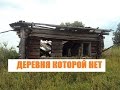 Заброшенная деревня в глухом лесу.