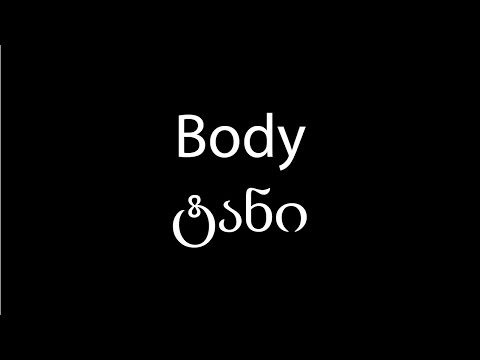 Learn Georgian language: Body which means ტანი: video 9