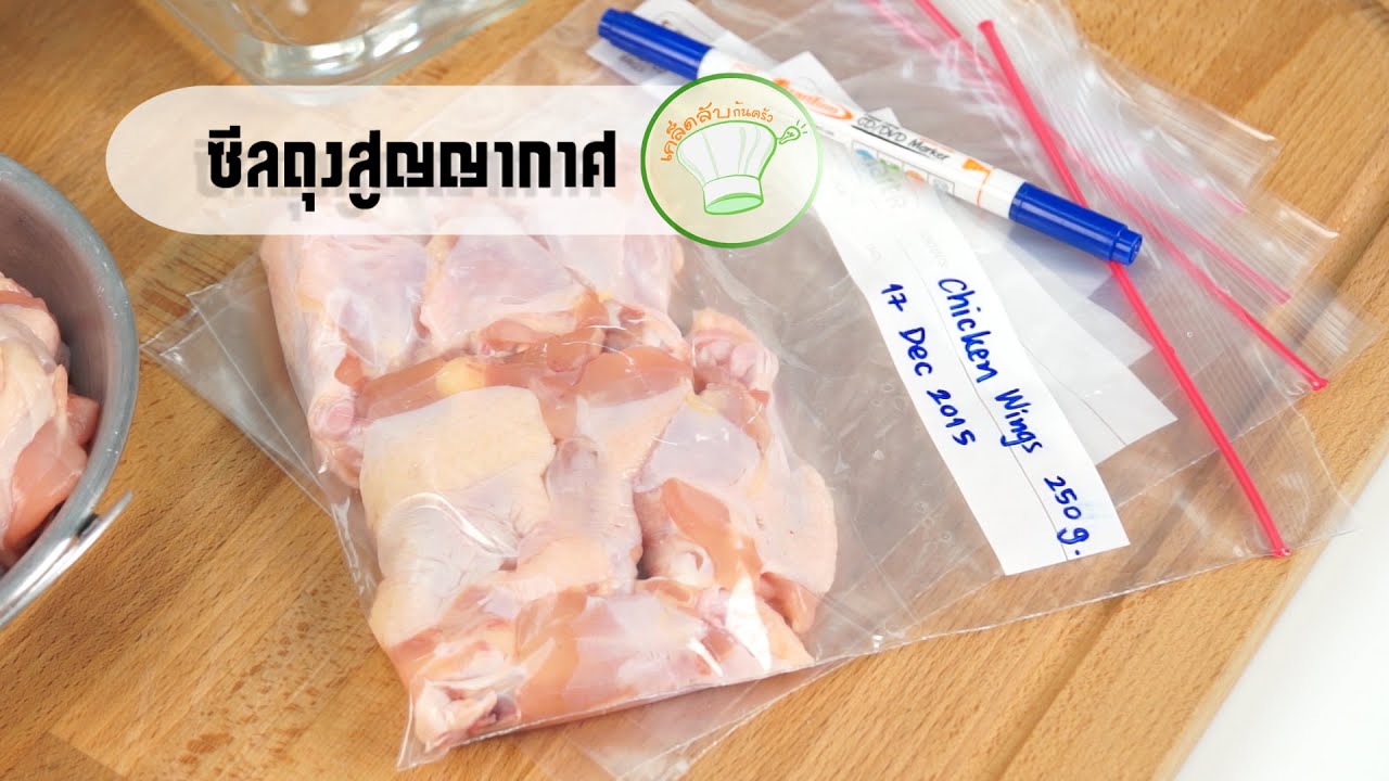 วิธีซีลถุงสูญญากาศ  | เคล็ดลับก้นครัว