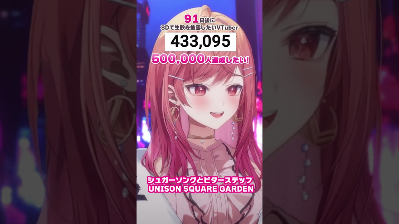 【91日後に3D化の夢を叶えたい🎶】シュガーソングとビターステップ 生歌で歌ってみた【#一条莉々華 #Shorts #hololivedev_is #ReGLOSS】